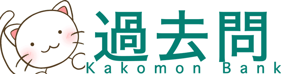 過去問バンク